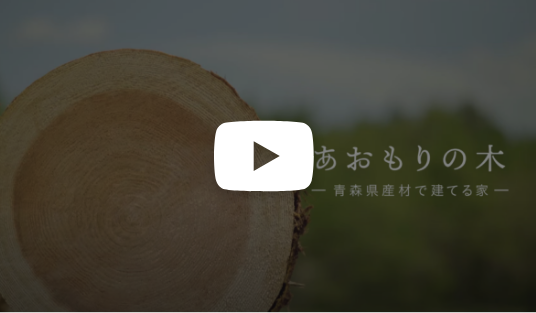 県産材住宅ウェブカタログ「あおもりの木」