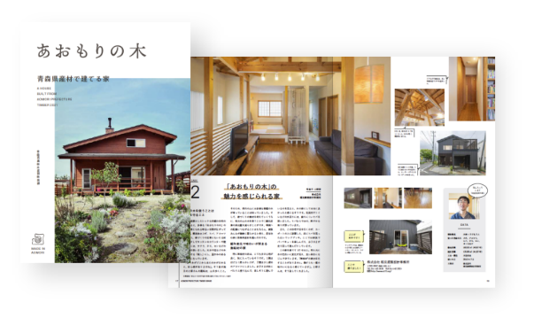 県産材住宅ウェブカタログ「あおもりの木」
